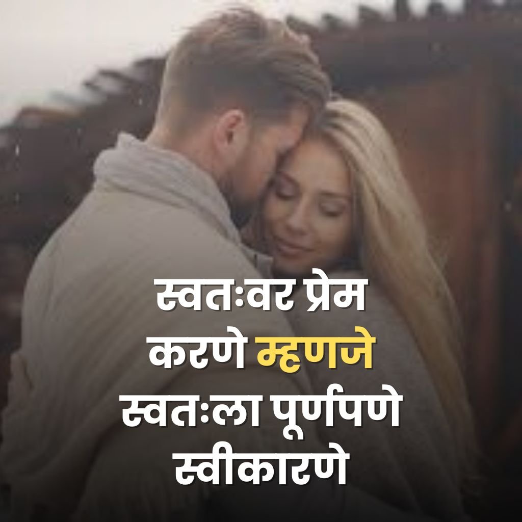 Self Love Quotes in Marathi