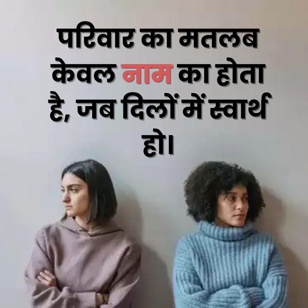 Selfish Family Quotes in Hindi